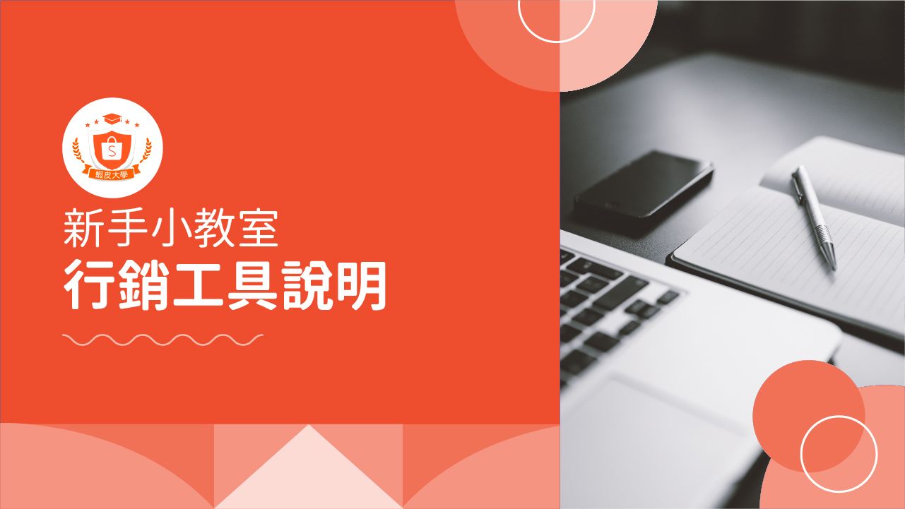 蝦皮大學 - 蝦皮購物 | 行銷工具說明 - 2024 蝦皮購物影音推薦