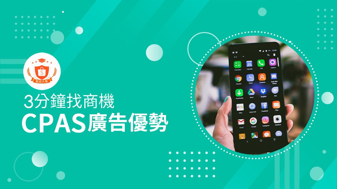蝦皮大學 - 蝦皮購物 | CPAS協作廣告必做趨勢 - 2025 蝦皮購物影音推薦