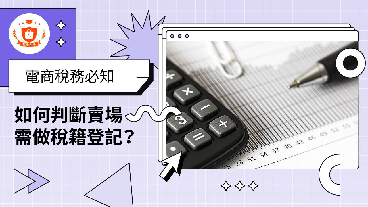 蝦皮大學 - 蝦皮購物 | 賣場稅籍登記判斷 - 2025 蝦皮購物影音推薦