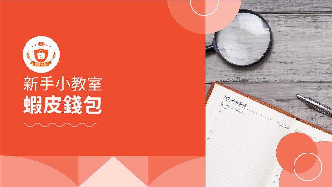 蝦皮大學 - 蝦皮購物 | 蝦皮錢包 - 2025 蝦皮購物影音推薦
