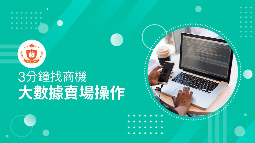 蝦皮大學 - 蝦皮購物 | 雙11大數據大促應用 - 2024 蝦皮購物影音推薦