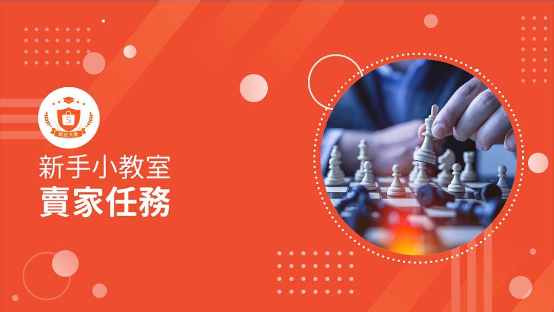 蝦皮大學 - 蝦皮購物 | 賣家任務 - 2024 蝦皮購物影音推薦
