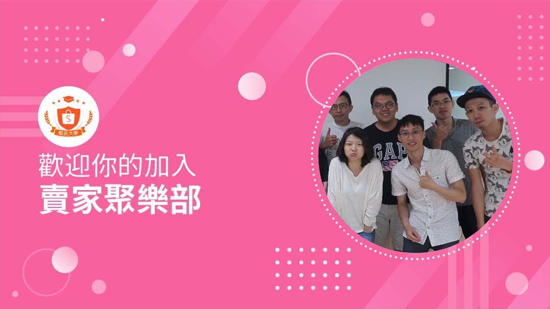 蝦皮大學 - 蝦皮購物 | 賣家聚樂部 - 2024 蝦皮購物影音推薦