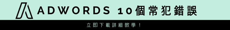 Adwords 10個常見錯誤！