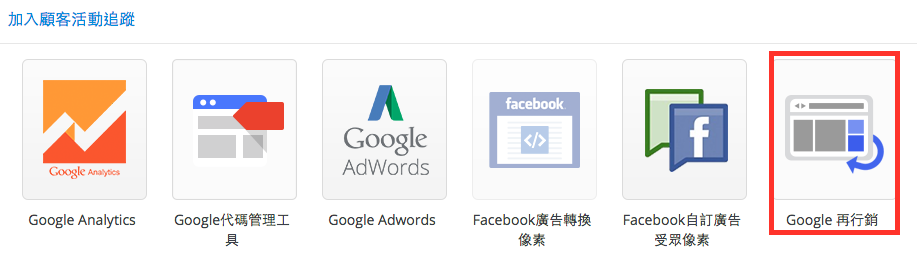 Step 6 - 返回您的網店管理頁面，然後在「追蹤設定」裡加入 Google再行銷