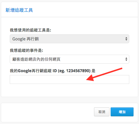 Step 7 - 選擇您想追蹤的活動，然後貼上再行銷追蹤 + 按「增加」
