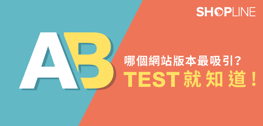 哪個網站設計版本最吸引？ A／B Test 就知道！