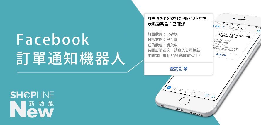 Facebook Chatbot 訂單通知