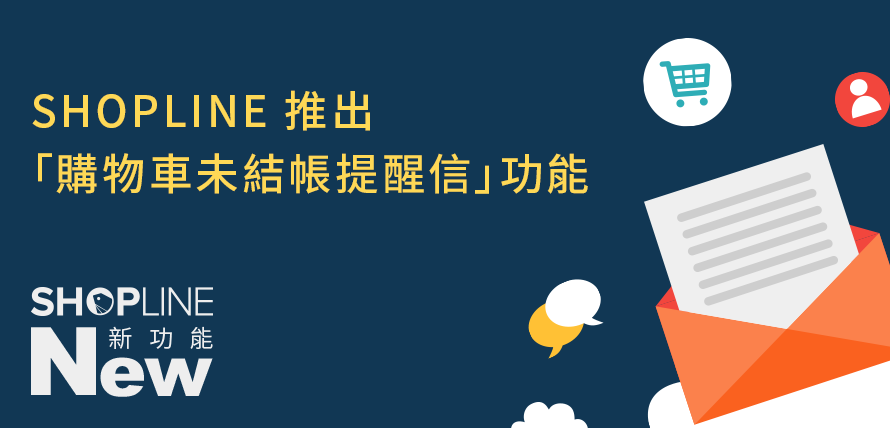 訂單救星！ SHOPLINE 推出「 購物車未結帳提醒信 」功能