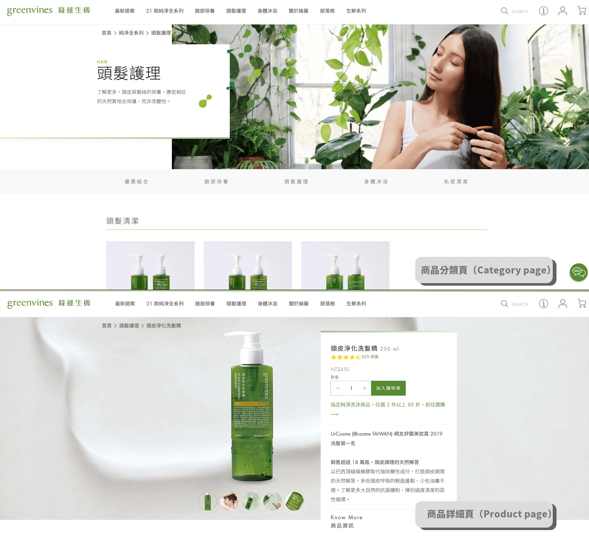 商品分類頁和商品詳細頁示意（以綠藤生機為例）