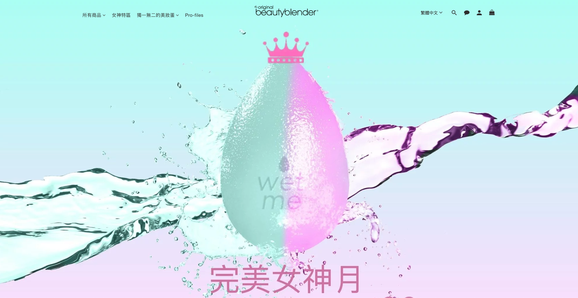 beautyblender 官網完美女神月