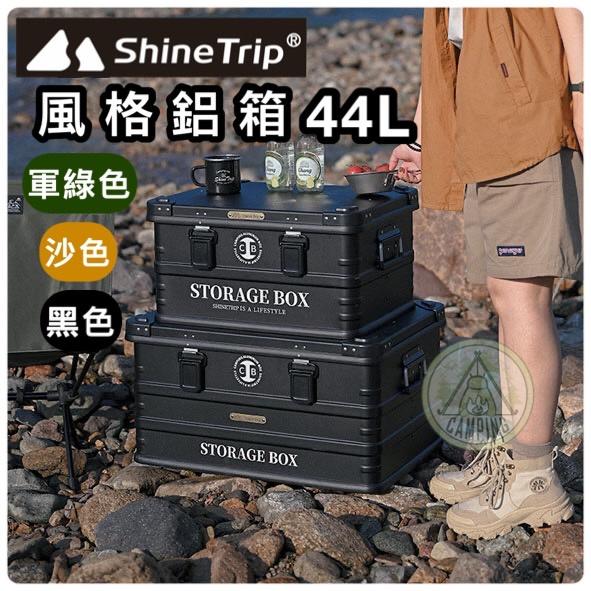 【營伙蟲947】鋁合金收納箱 ShineTrip山趣  鋁箱 露營收納箱 戶外置物箱 置物箱 風格鋁箱