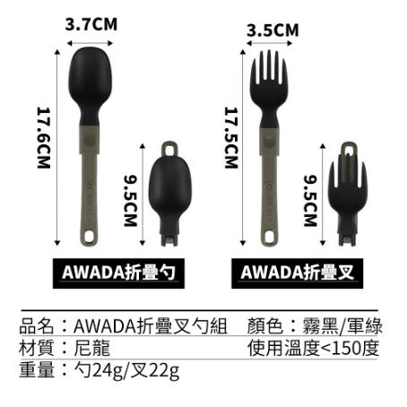 【營伙蟲1212】AWADA  露營餐具 折疊餐具 登山餐具 折疊湯匙 露營用品野炊用具 戶外餐具 環保餐具