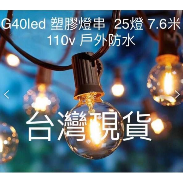 【營伙蟲660】 G40 25顆LED 復古燈串 戶外防水 7.6米25燈 愛迪生燈泡