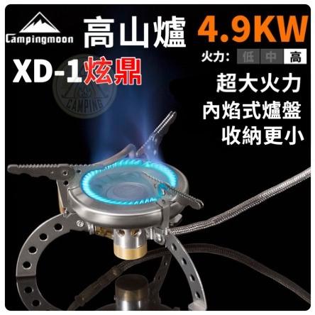 【營伙蟲1128】柯曼炫鼎爐 XD-1 4.9kw原廠出貨 市場最便宜 防風 卡式爐 炫鼎爐 高山爐 攻頂爐