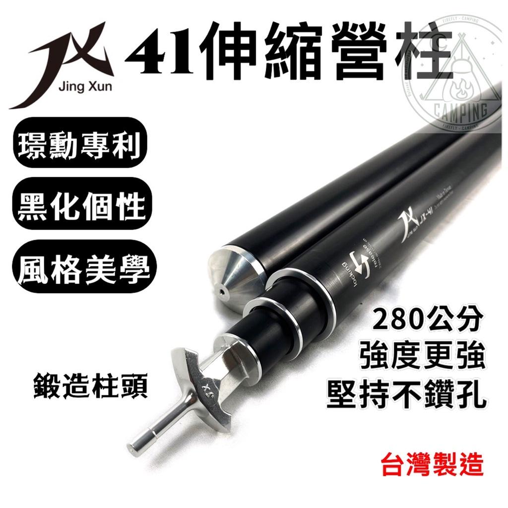 【營伙蟲878】JX41伸縮營柱 280/240 全台最強悍營柱 外徑41mm 旋轉固定 天幕/前庭柱 伸縮營柱