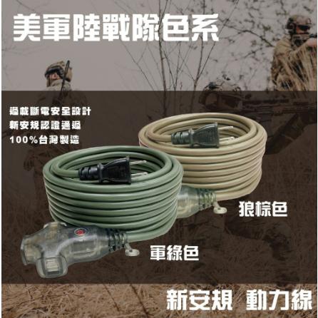 【營伙蟲1104】動力線 電精靈  露營動力線 動力延長線 新安規 軍綠色沙漠棕色 工業延長線 露營延長線 施工延長線