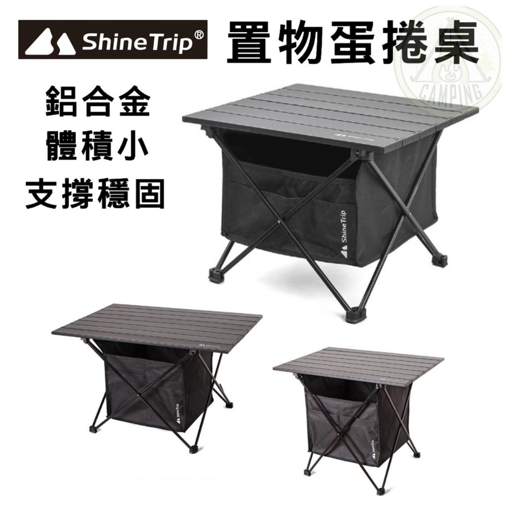 【營伙蟲1042】 鋁合金置物蛋捲桌 ShineTrip 山趣 蛋捲桌 野餐桌 登山折疊桌 露營桌 釣魚桌