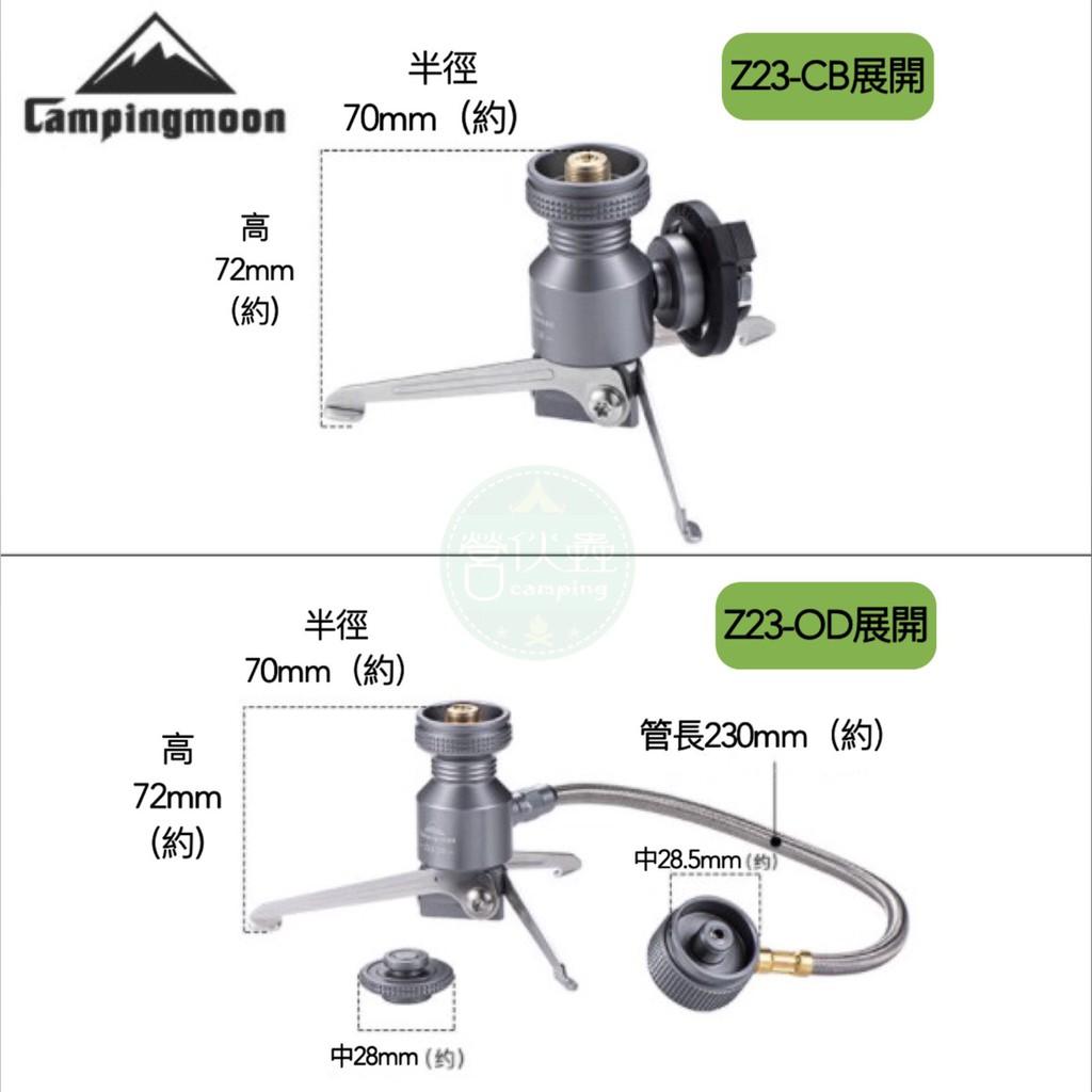 【營伙蟲657】柯曼 Campingmoon Z23-CB/ Z23-OD 火箭爐支架/三角卡式轉接座/轉接頭/延長管