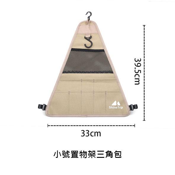 【營伙蟲928】三腳架置物三角包 山趣Shine trip露營戶外 三腳架配件 側邊置物袋