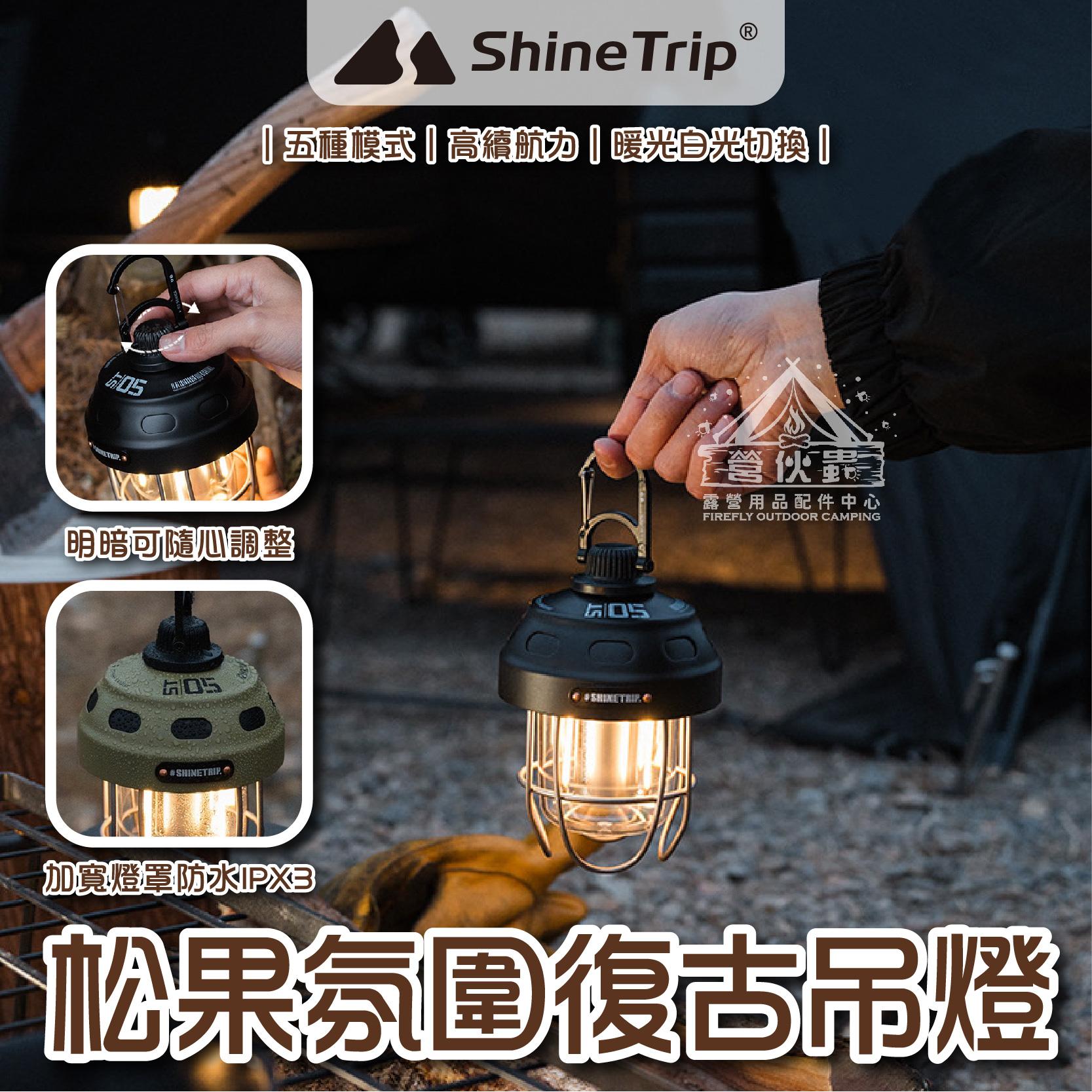 【營伙蟲1467】ShineTrip 松果氛圍復古吊燈 山趣05松果燈 LED復古燈 金屬質感 長續航 充電式帳篷燈