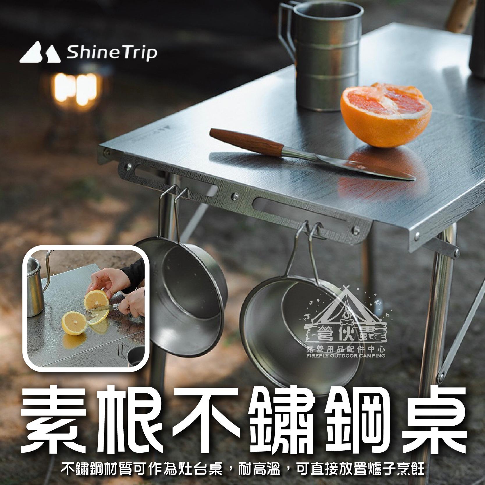 【營伙蟲1437】ShineTrip不鏽鋼折疊桌 山趣 素垠折疊露營桌  摺疊桌 戶外桌 烤肉桌 野營桌 野折疊桌 耐高溫