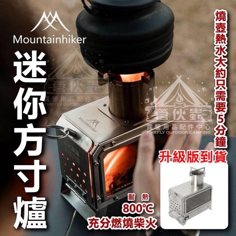 【營伙蟲1501】山之客柴火爐 Mountainhiker 桌面小火爐 柴火爐 小柴爐 暖爐 燒材爐 炭火爐 燒炭爐 木