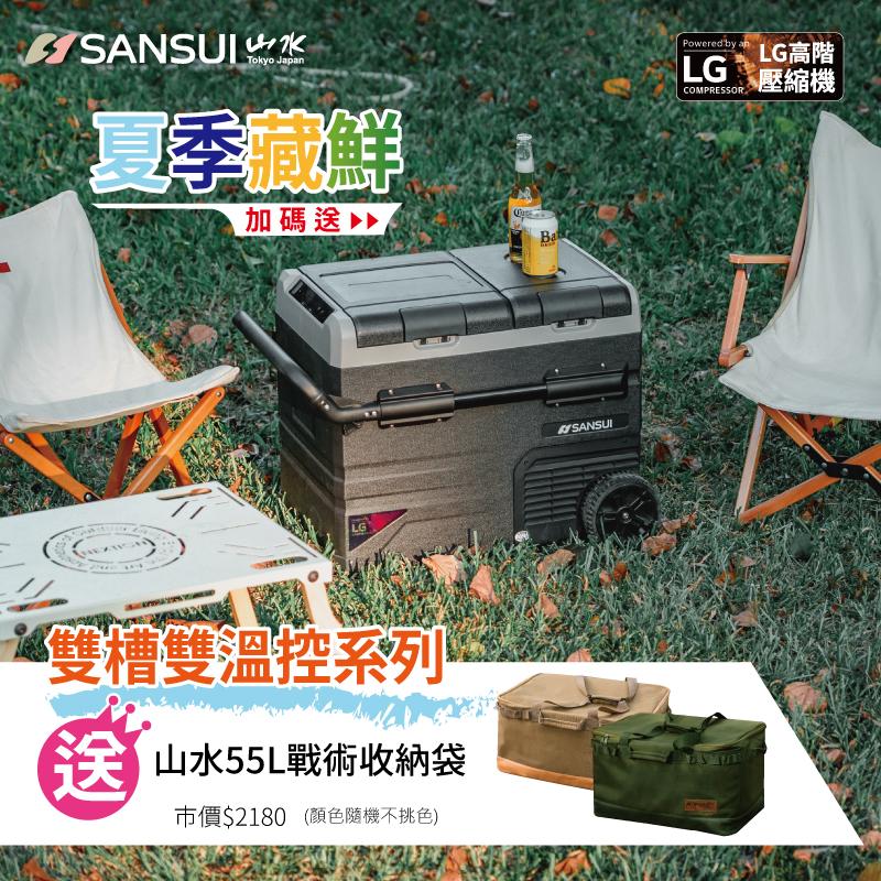 【營伙蟲970】山水SANSUI 雙槽溫控 行動冰箱 露營冰箱 車用 35L 45L 55L 移動式雙槽行動冰箱 LG