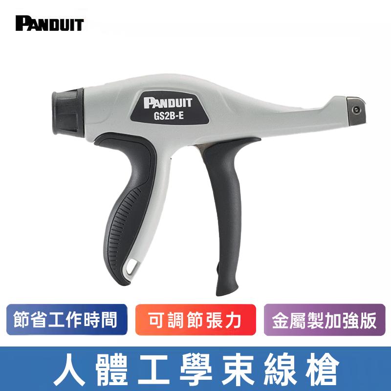 PANDUIT GTS-E/GTH-E 束線帶槍具有最低的操作力與衝擊震動，提高生產效率與安全性