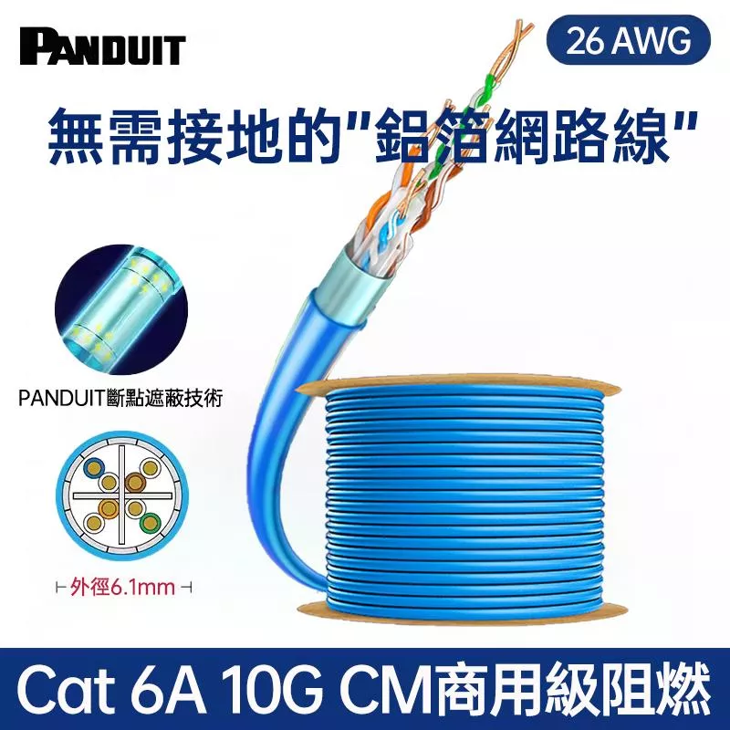 PANDUIT Cat 6A 有鋁箔包覆遮蔽式 U/UTP 26AWG CM阻燃 網路線 -PUC6ASD04