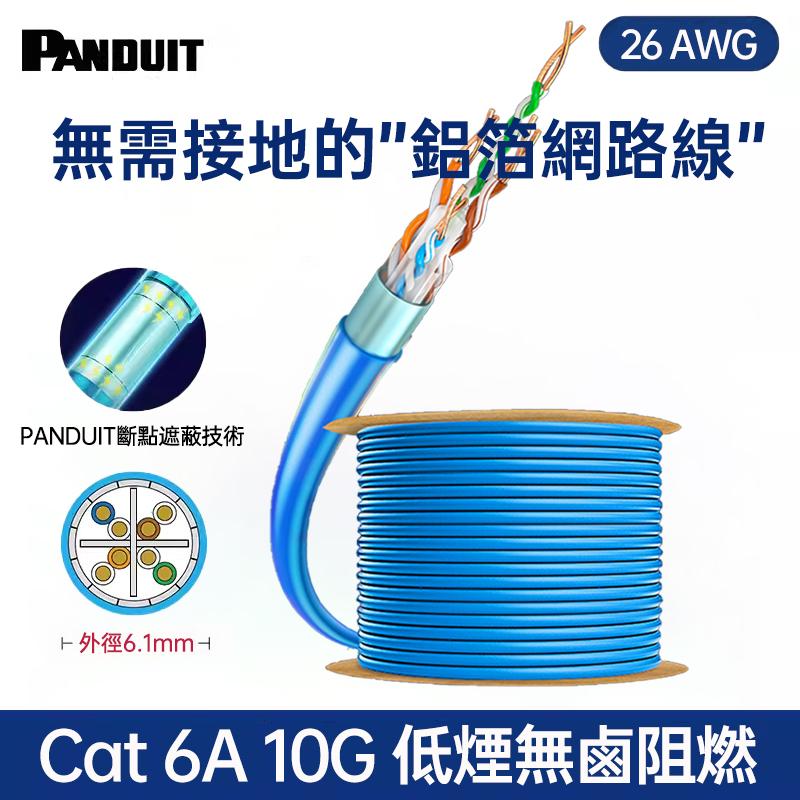 PANDUIT Cat 6A 有鋁箔包覆遮蔽式 U/UTP 26AWG 低煙無鹵 網路線 - PUL6ASD04 【數量有限 售完為止】