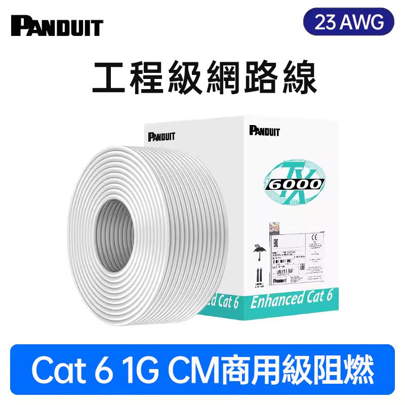 PANDUIT Cat 6 無遮蔽 U/UTP 23AWG CM 網路線 - PUC6004