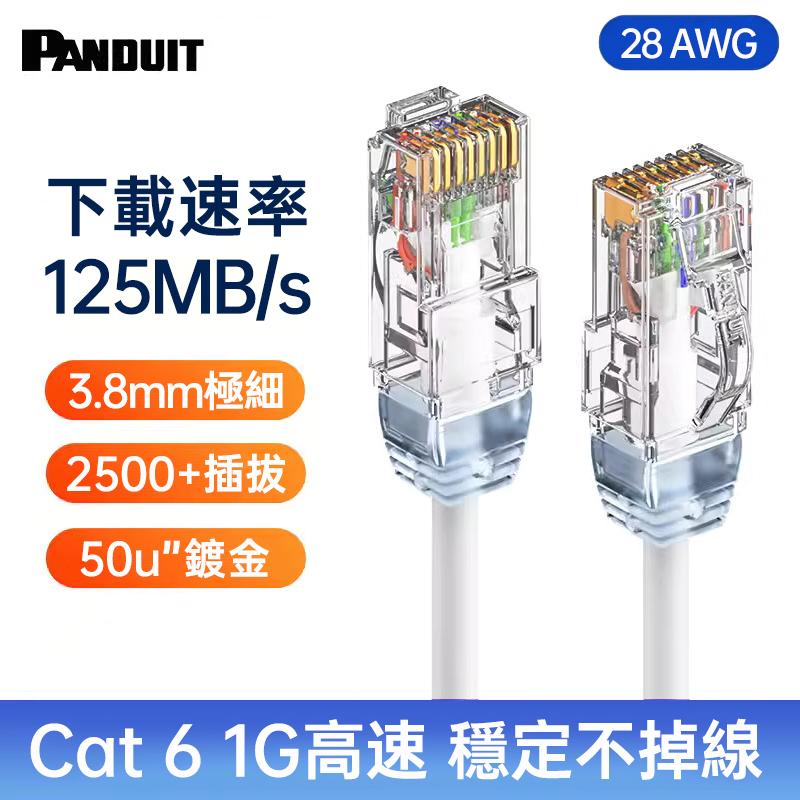 PANDUIT Cat 6 U/UTP 28AWG 極細網路跳接線 - UTP28SP (6~20公尺)