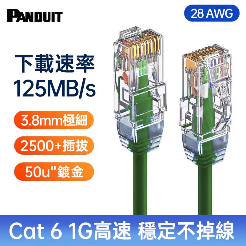 PANDUIT Cat 6 U/UTP 28AWG 極細網路跳接線 - UTP28SP (6~20公尺)