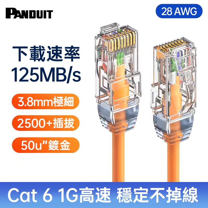 PANDUIT Cat 6 U/UTP 28AWG 極細網路跳接線 - UTP28SP (0.2~5公尺)