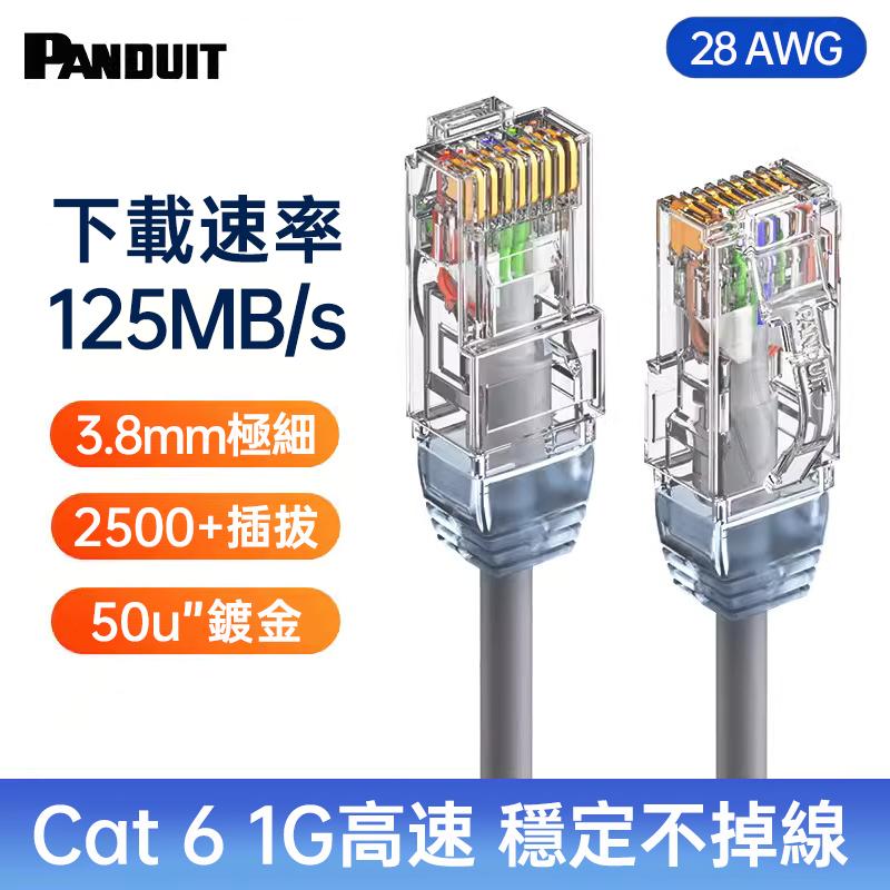 PANDUIT Cat 6 U/UTP 28AWG 極細網路跳接線 - UTP28SP (6~20公尺)