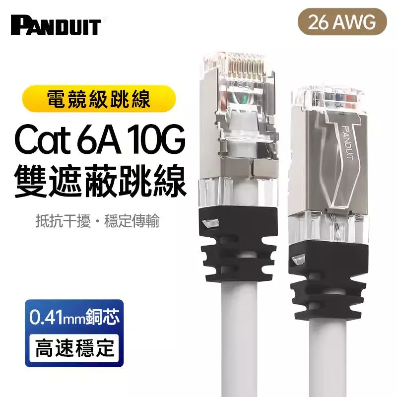 PANDUIT Cat 6A S/FTP  26AWG 雙遮蔽式跳接線 - STP6X7