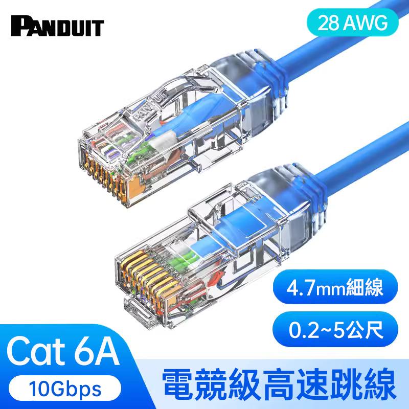 PANDUIT Cat 6A U/UTP 28AWG 極細網路跳接線 - UTP28X(0.2-5公尺）