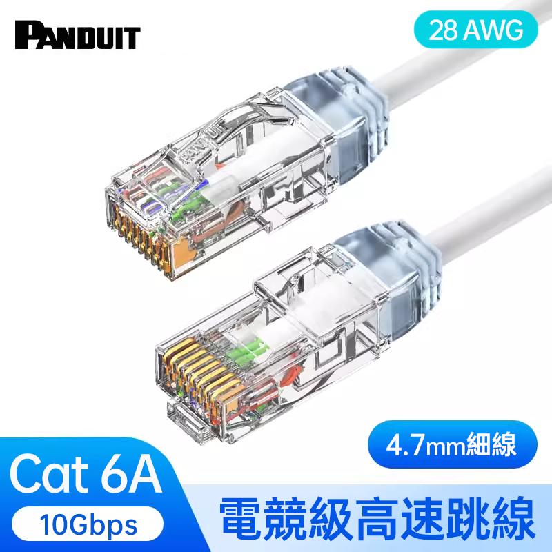 PANDUIT Cat 6A U/UTP 28AWG 極細網路跳接線 - UTP28X(0.2-5公尺）