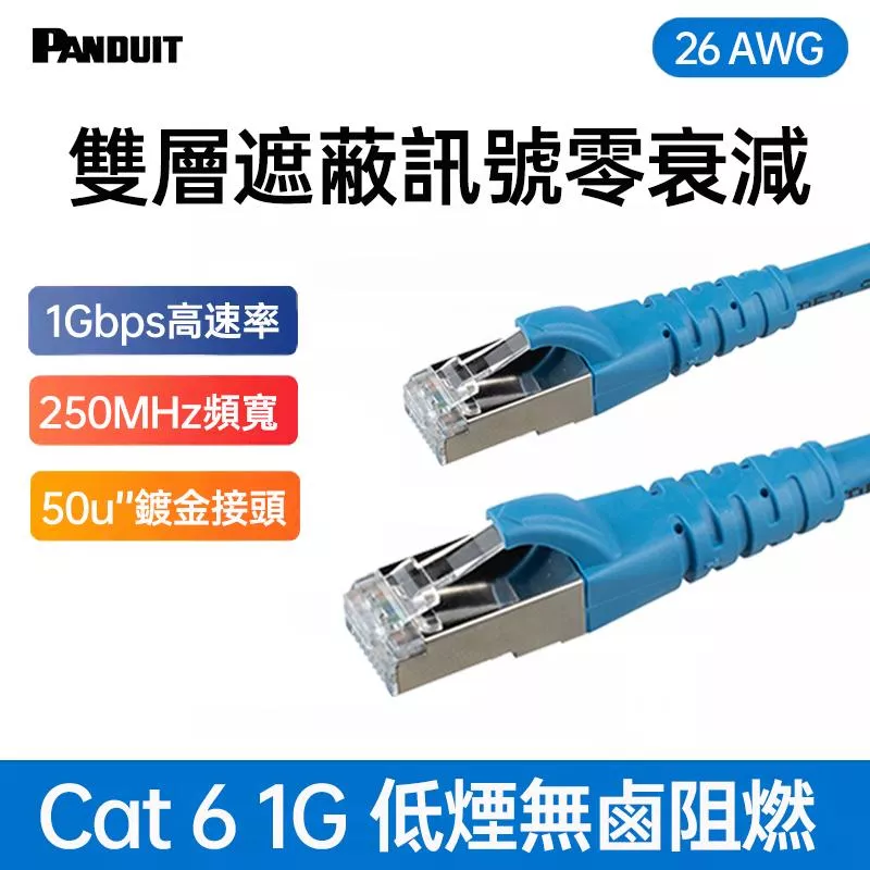 PANDUIT Cat 6 S/FTP 26AWG 遮蔽式網路跳接線 - S6PC2MBU(限量 售完為止)