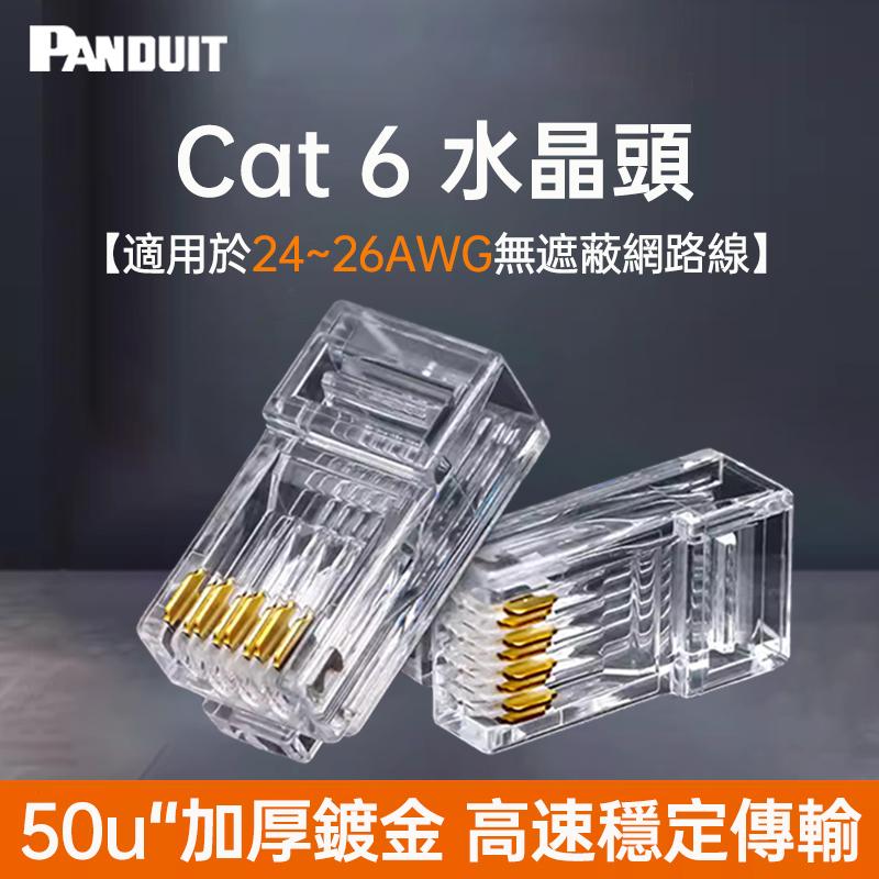 PANDUIT Cat 6 無遮蔽式水晶頭合適24-26AWG網路線【單件】 - NKPLG-C