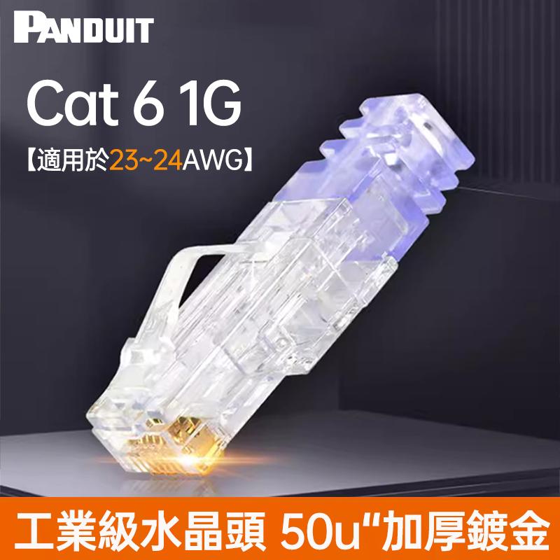 PANDUIT Cat 6 RJ45 合適23-24AWG網路線 無遮蔽式水晶頭 【五配件】- SP688-C  (※購買10個水晶頭以上-贈壓接輔助工具CSPT)