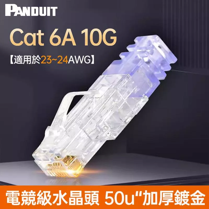 PANDUIT Cat 6A RJ45 合適23~24AWG網路線 無遮蔽式水晶頭 【五配件】- SP6X88-C  (※購買10個水晶頭以上-贈壓接輔助工具CSPT)