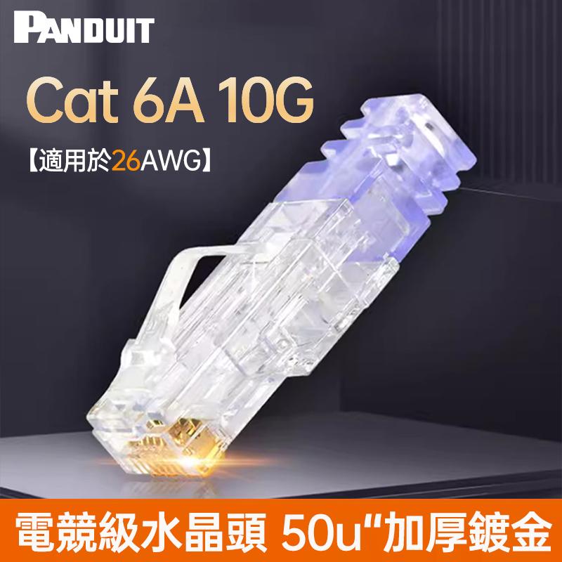 PANDUIT Cat 6A RJ45 合適26AWG網路線 無遮蔽式水晶頭 【五配件】- SP6X88SD-C  (※購買10個水晶頭以上-贈壓接輔助工具CSPT)