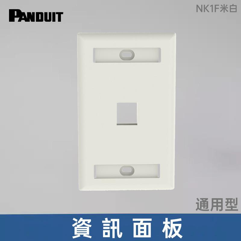 PANDUIT 資訊面板- 搭配NetKey資訊插座系列