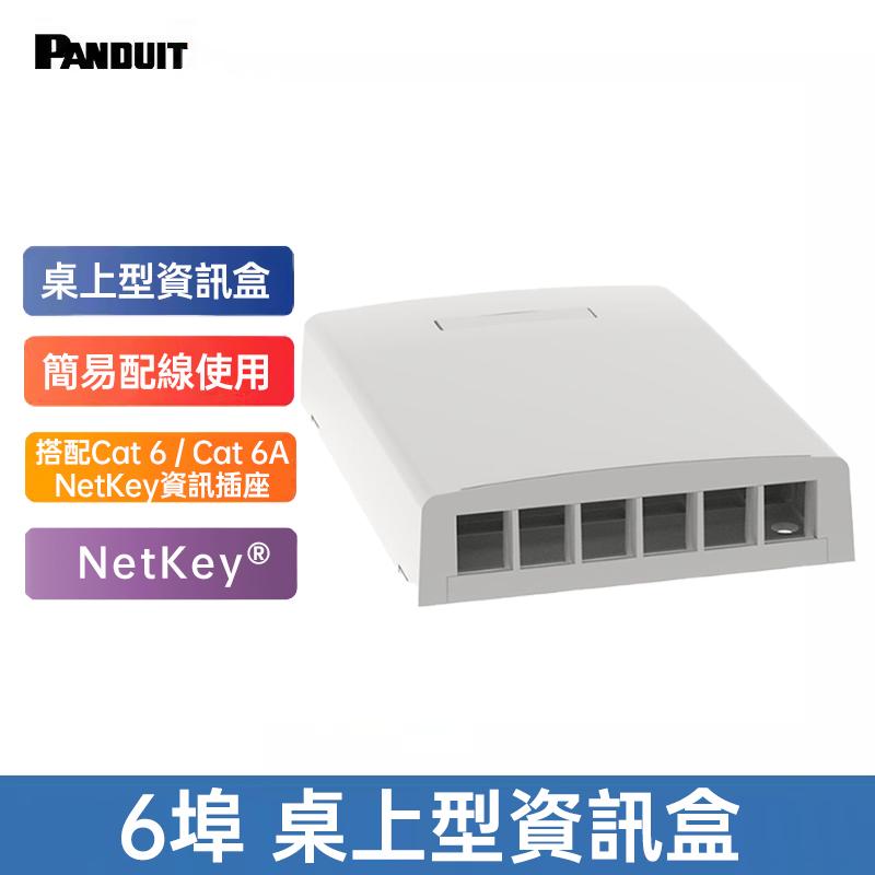 PANDUIT 2埠、4埠、6埠桌上型資訊盒 NetKeyⓇ系列 ABS環保面板桌上型配線盒-NK*BX