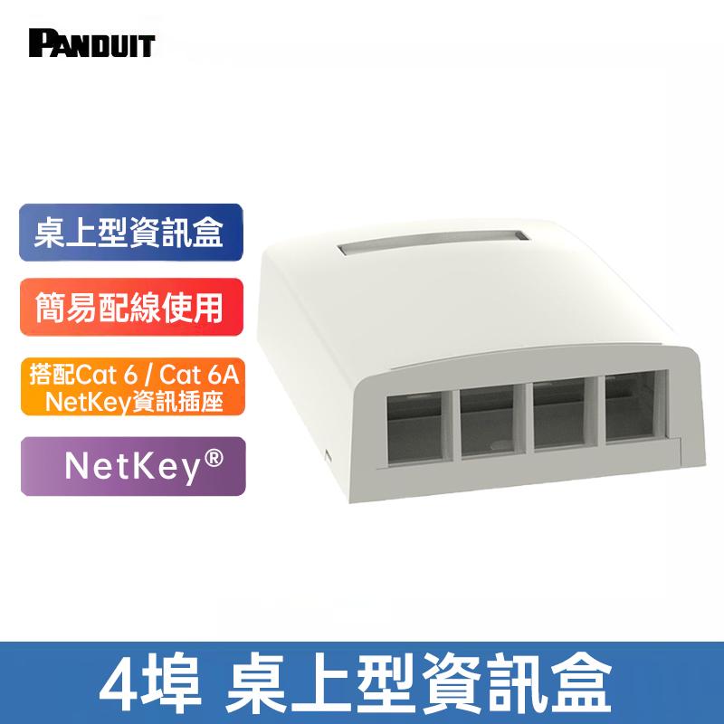 PANDUIT 2埠、4埠、6埠桌上型資訊盒 NetKeyⓇ系列 ABS環保面板桌上型配線盒-NK*BX