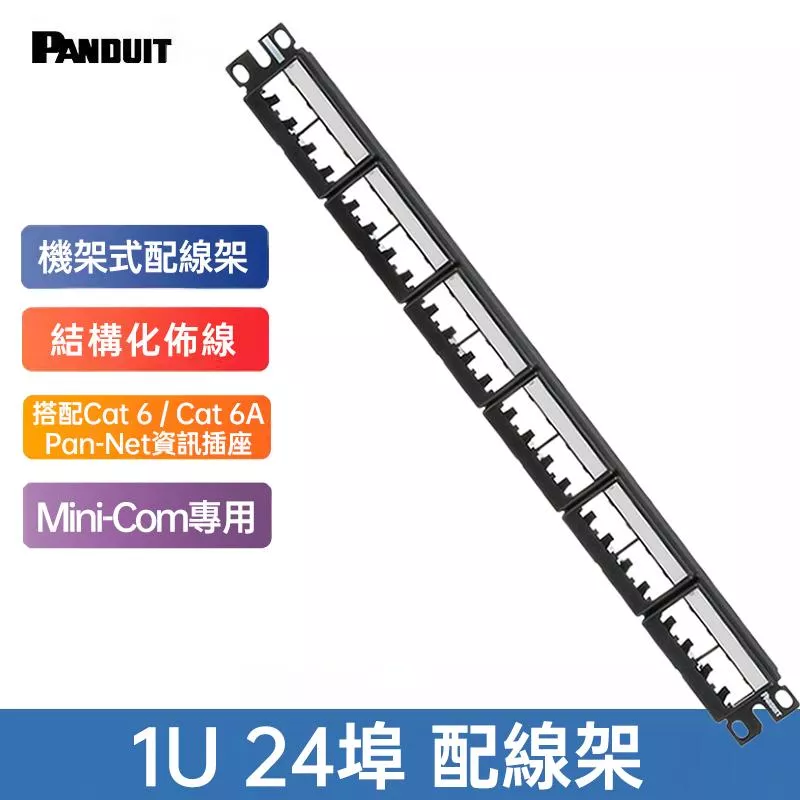 PANDUIT Pan-Net 1U 24埠 Mini-Com專用無遮蔽式配線架 空框 - CPPL24WBLY