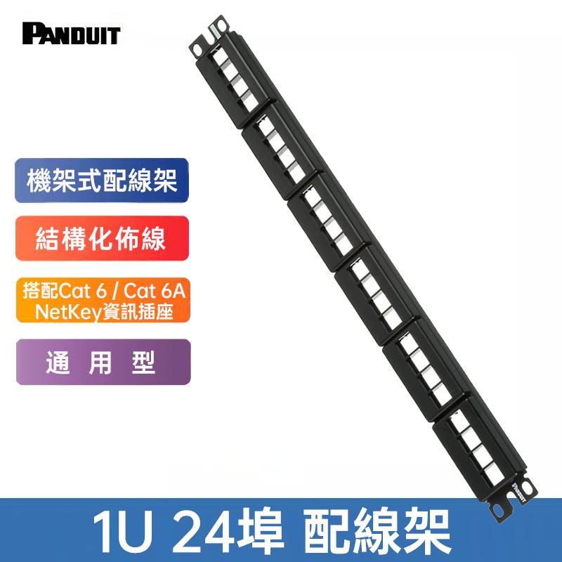 PANDUIT Netkey 1U 24埠  通用型無遮蔽式配線架 空框 - NKFP24Y