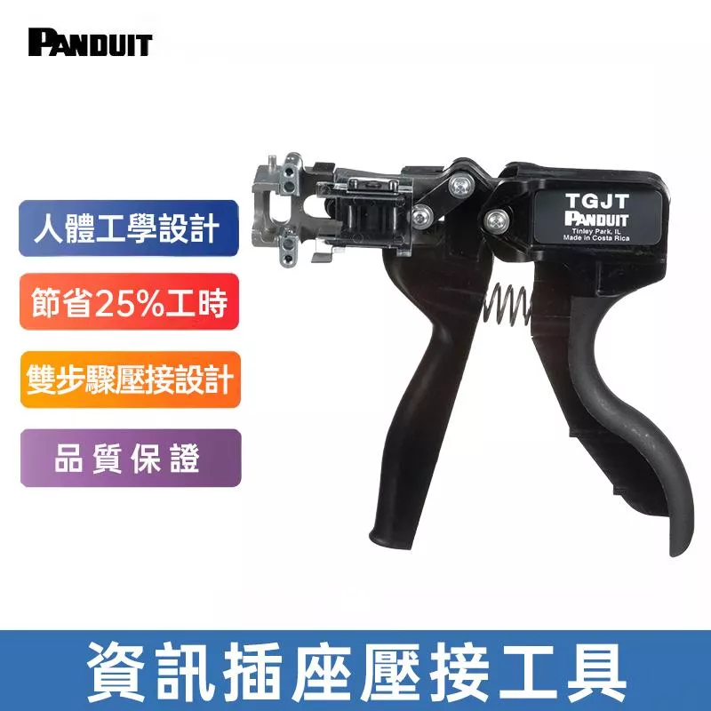 PANDUIT 專業用資訊插座壓接工具 -TGJT